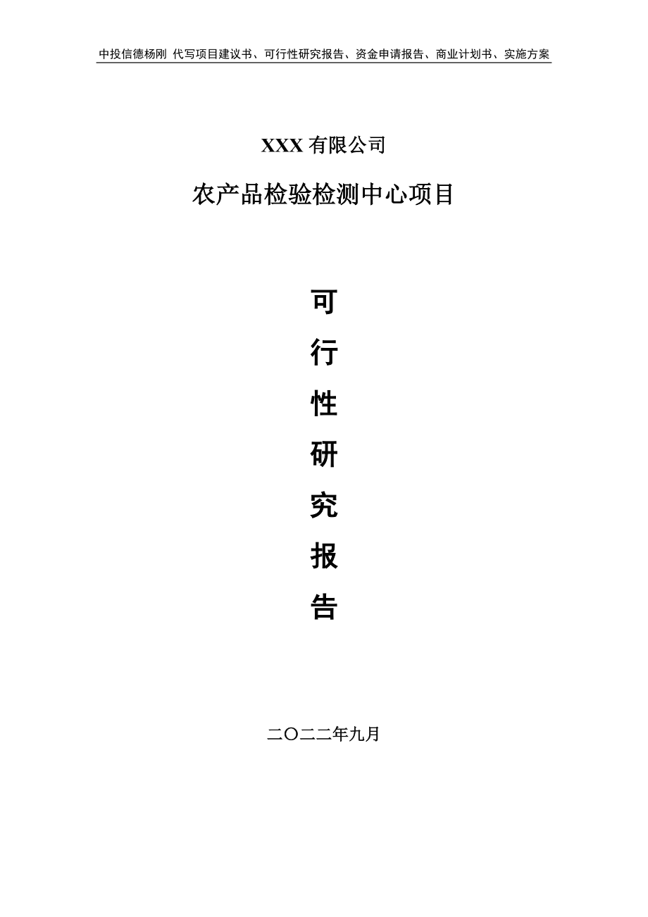 农产品检验检测中心项目可行性研究报告申请备案.doc_第1页