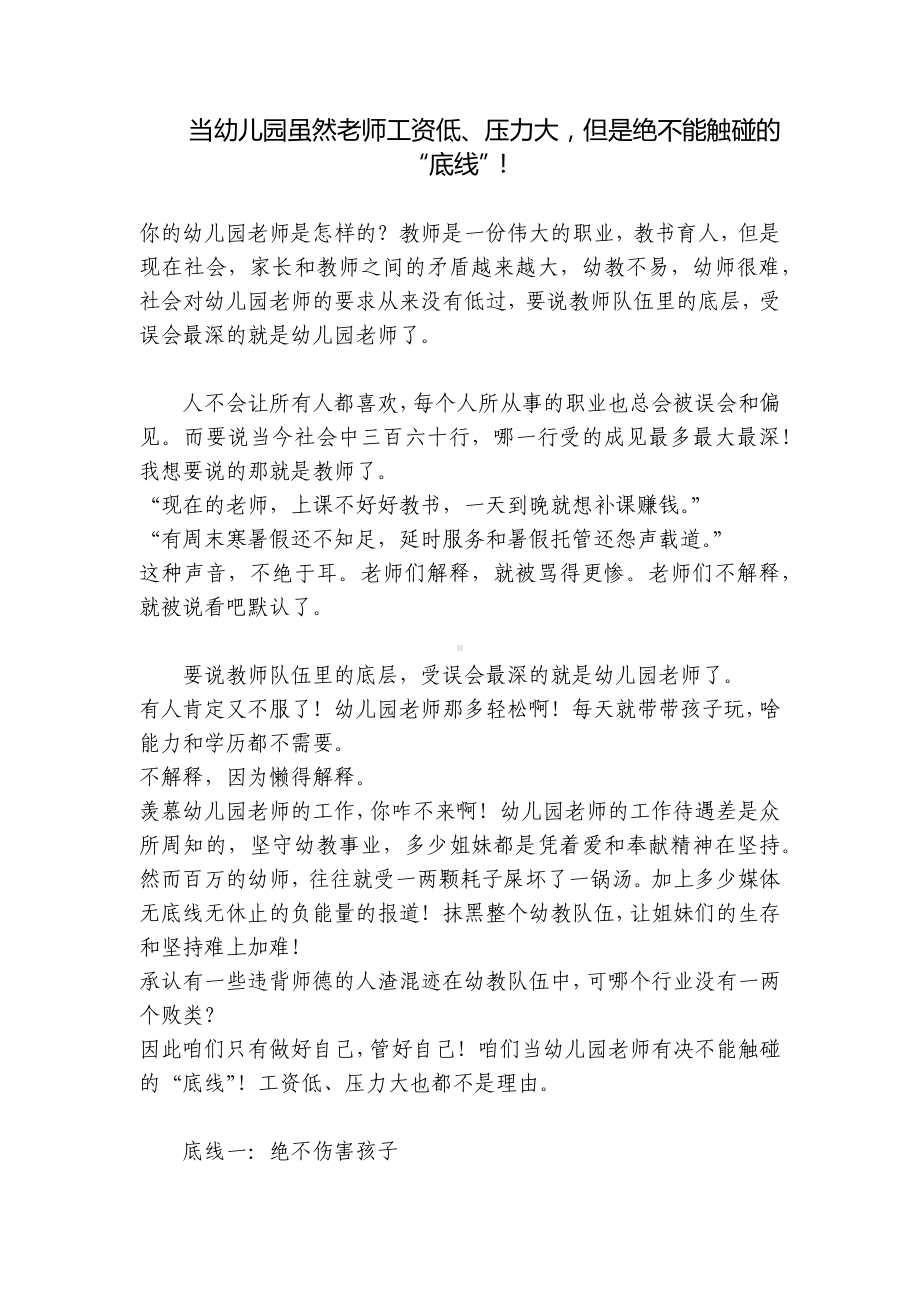 当幼儿园虽然老师工资低、压力大但是绝不能触碰的“底线”！ .docx_第1页