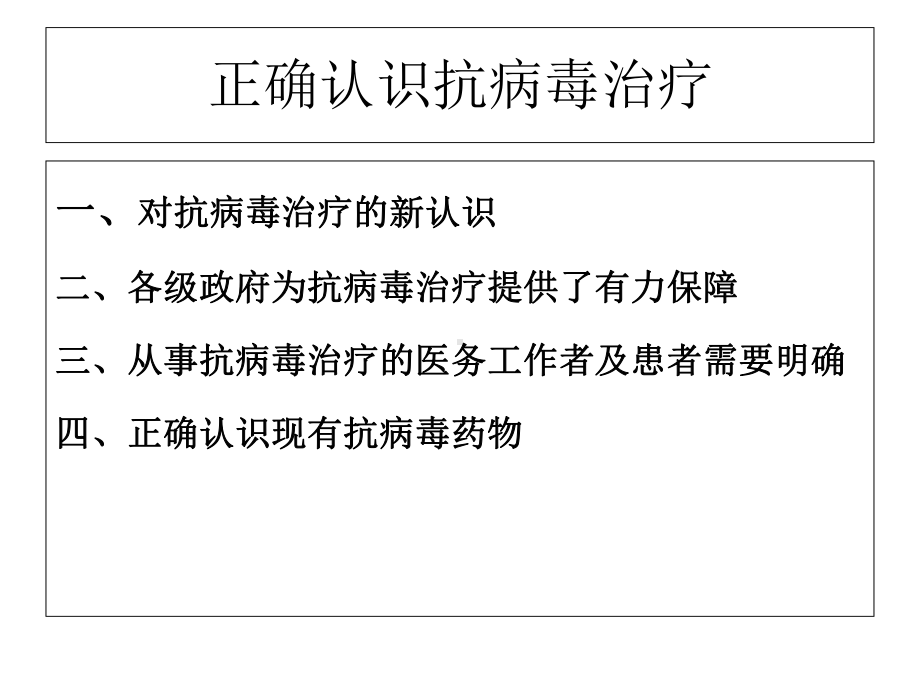 抗病毒治疗共83张课件.ppt_第1页