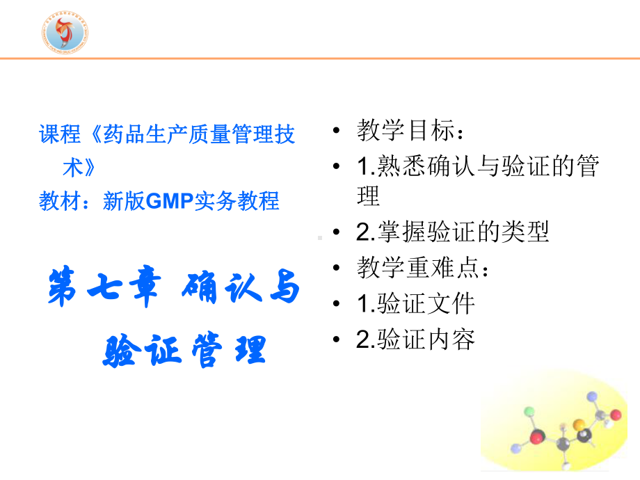 新版GMP实务教程--第七章-确认与验证管理课件.ppt_第1页