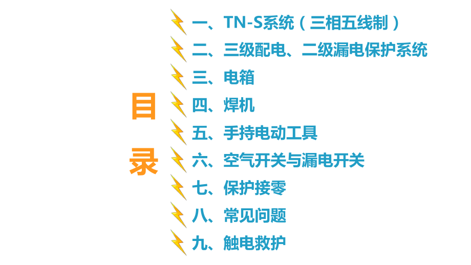 施工现场临时用电常识及常见问题分享课件.ppt_第2页