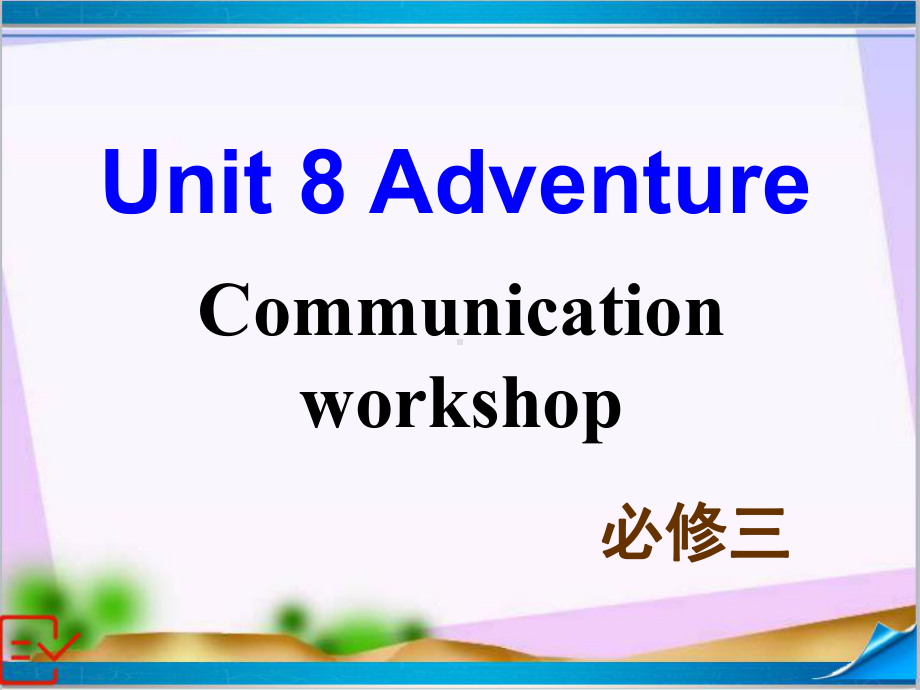 新北师大版高中英语必修三-Unit-8-Communication-Workshop-课件+练习.ppt--（课件中不含音视频）_第2页