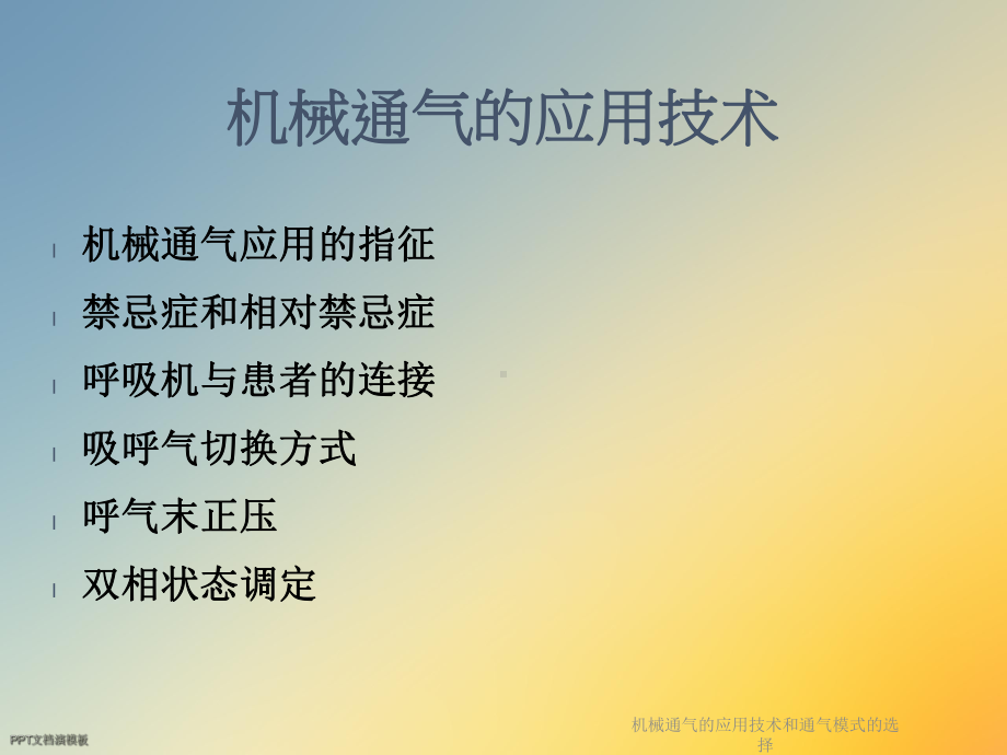 机械通气的应用技术和通气模式的选择课件.ppt_第2页