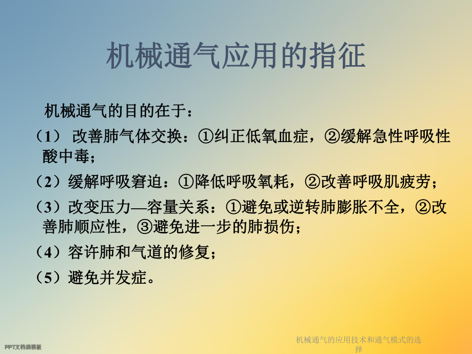 机械通气的应用技术和通气模式的选择课件.ppt_第3页