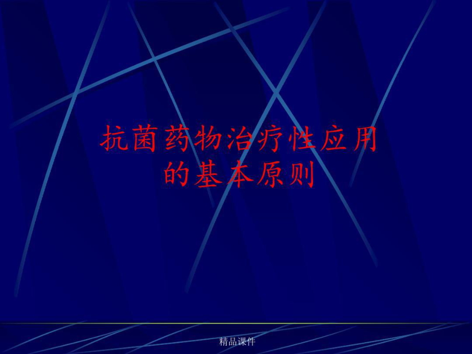 抗菌药物临床应用指导原则版本共32张课件.ppt_第3页