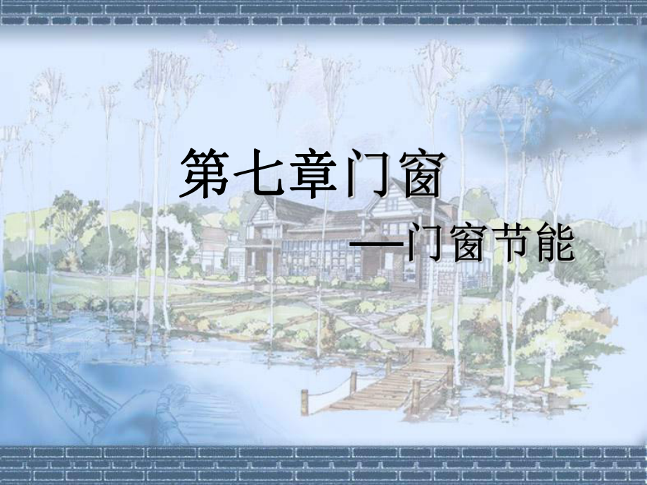 房屋建筑学-7-4门窗节能课件.ppt_第1页