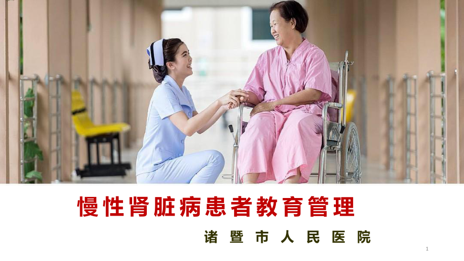 慢性肾脏病患者教育管理课件.ppt_第1页