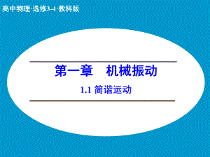 教科版高中物理选修3-4课件-1-简谐运动课件3.ppt