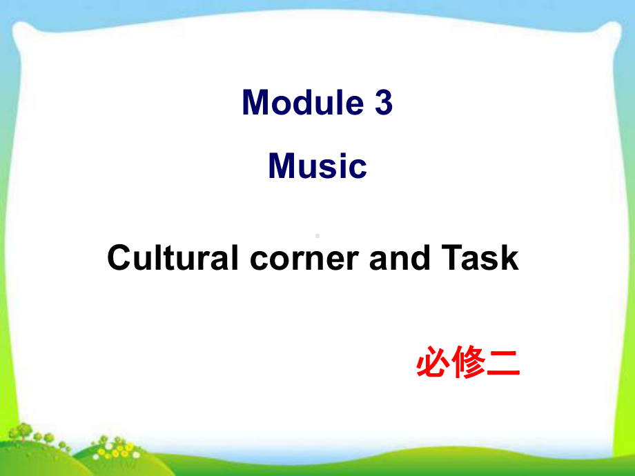 新外研版高中英语必修二-Module-3-Cultural-corner-and-Task教学课件.ppt--（课件中不含音视频）--（课件中不含音视频）_第1页