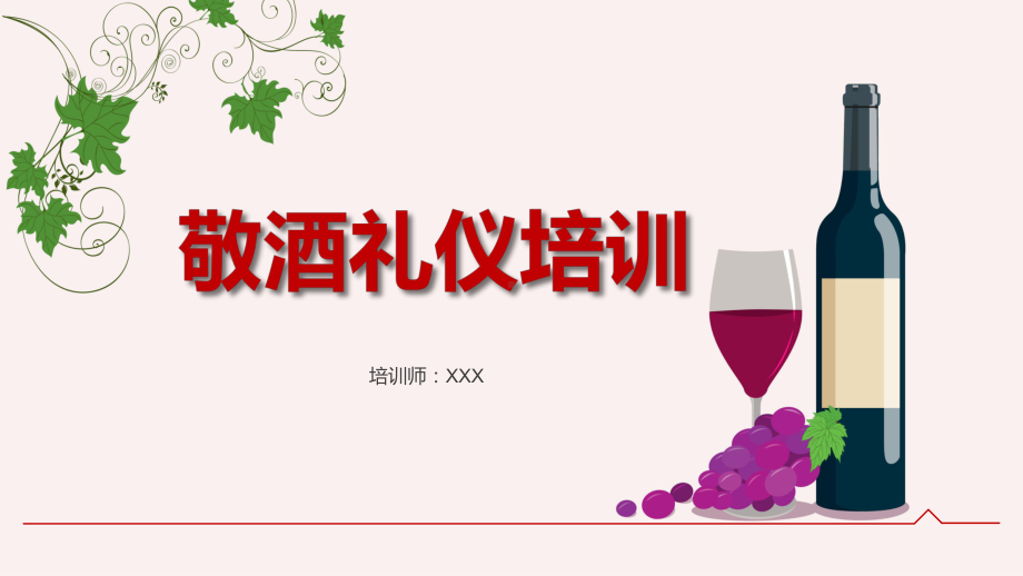 敬酒倒酒喝酒礼仪培训模板课件.pptx_第1页