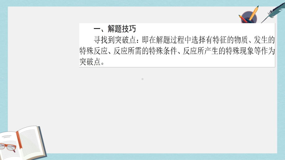 新人教版高考化学一轮复习大专题二无机框图推断题的解题方法和思路课件.ppt_第2页