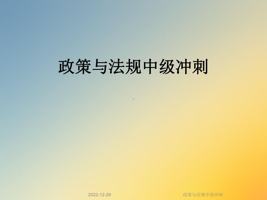 政策与法规中级冲刺课件.ppt_第1页