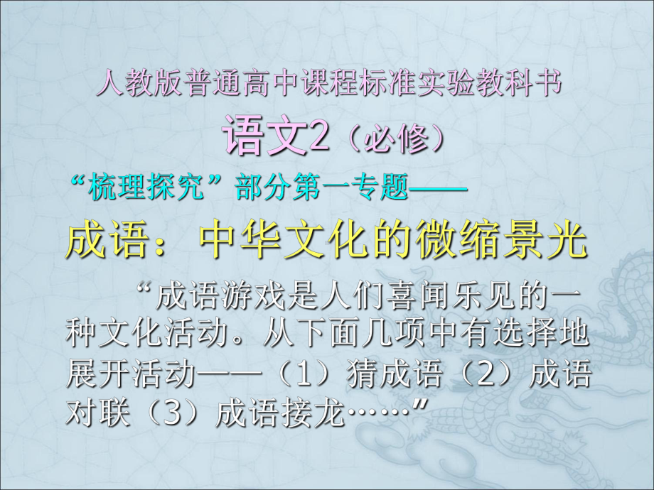 成语游戏活动设计举隅课件.ppt_第2页