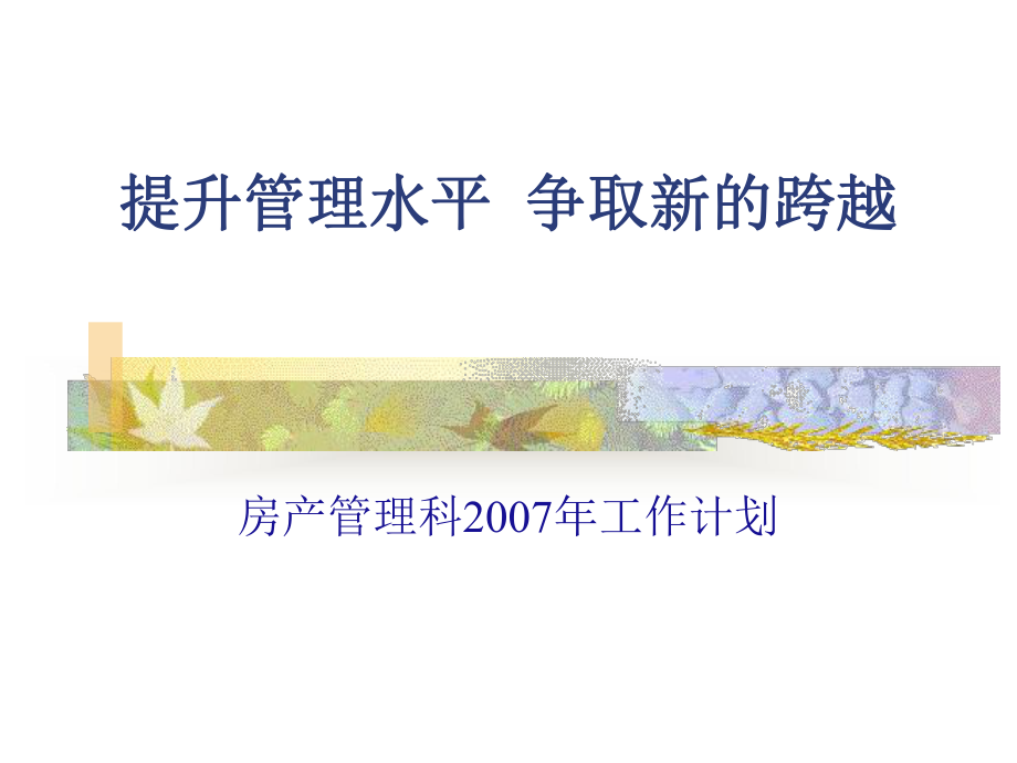 提升管理水平课件.ppt_第1页