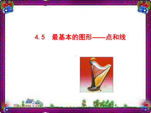 最基本的图形-点和线(共张)省优获奖课件-省一等奖课件.ppt