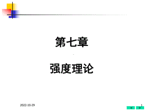 材料力学07强度理论课件.ppt