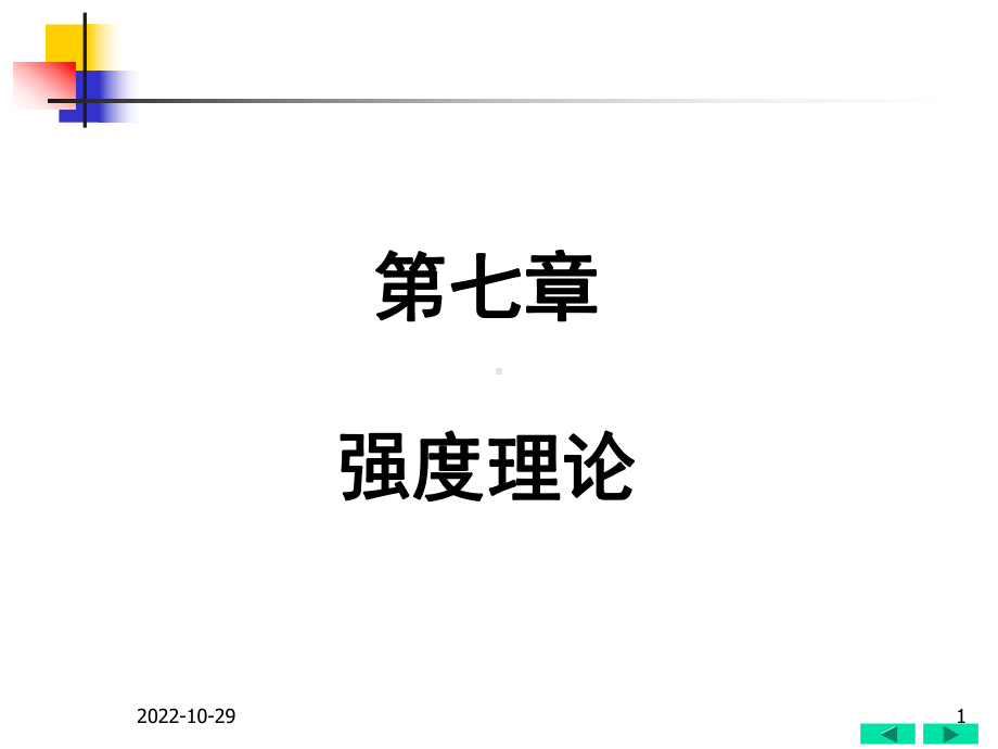 材料力学07强度理论课件.ppt_第1页