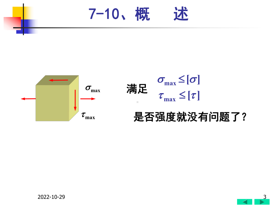 材料力学07强度理论课件.ppt_第3页