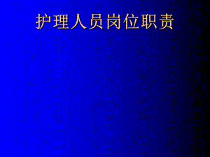 护理核心制度及护理人员岗位职责(33张)课件.ppt