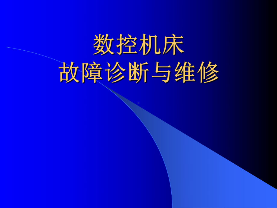 数控机床故障诊断与维修1课件.pptx_第1页