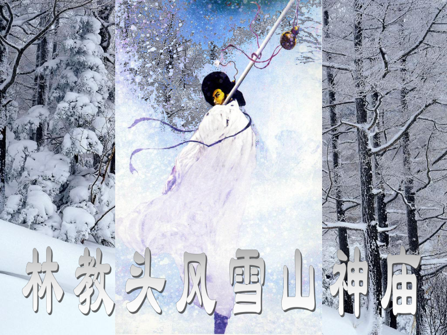 林教头风雪山神庙(上课用)课件.ppt_第1页