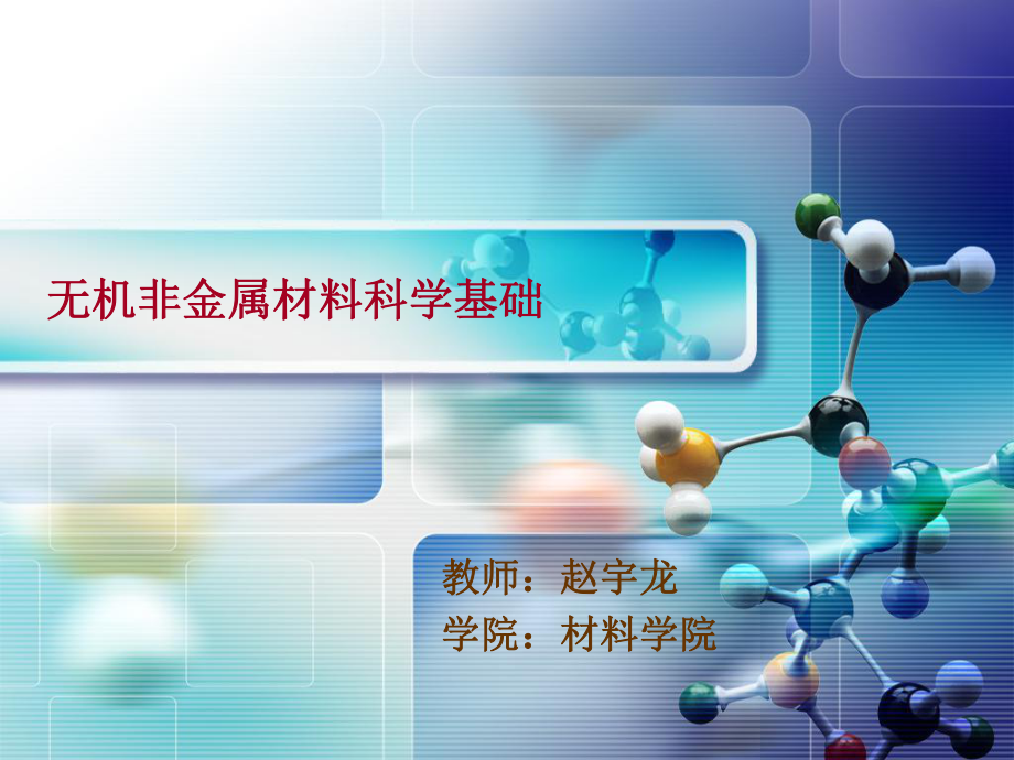 无机非金属材料科学基础03课件.ppt_第1页