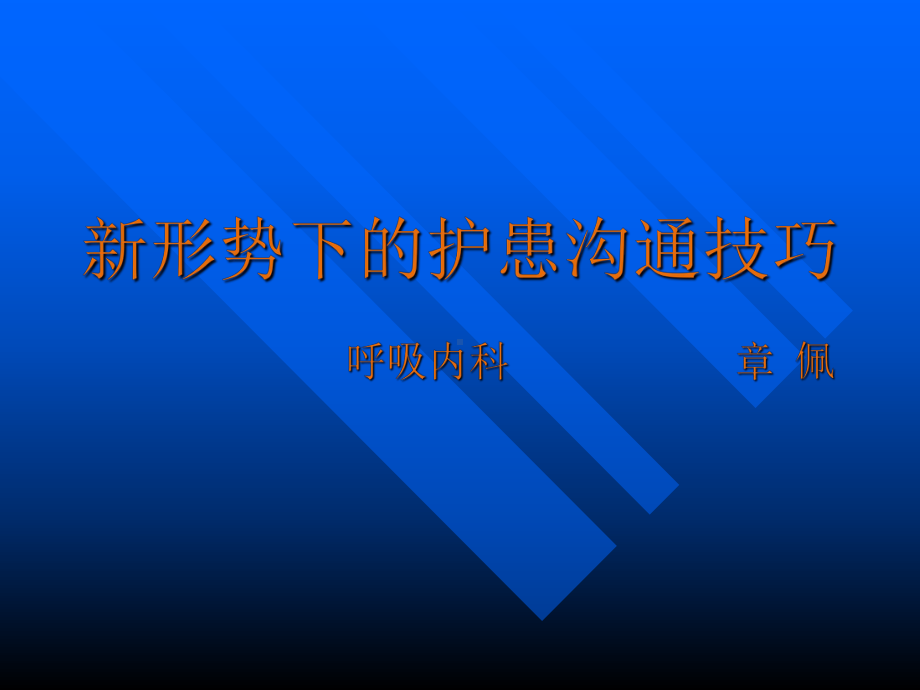 新形势下的护患沟通技巧课件.ppt_第1页