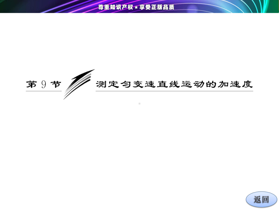 教科版高中物理必修1课件-1-测定匀变速直线运动的加速度课件1.ppt_第3页