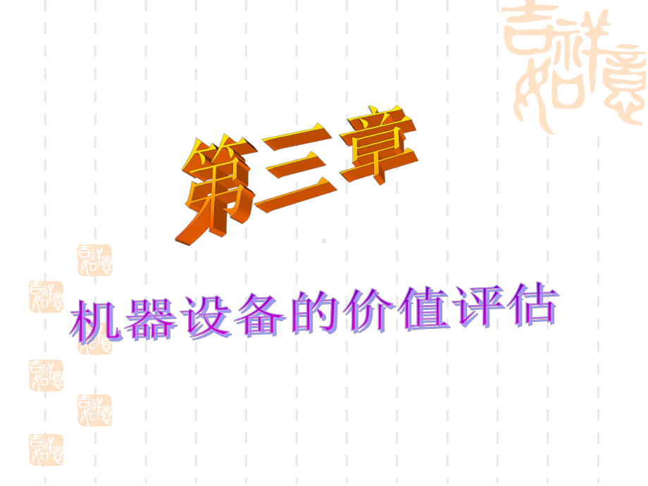 机器设备的价值评估课件.ppt_第1页