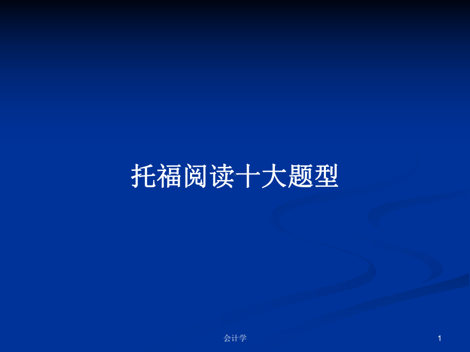 托福阅读十大题型学习教案课件.pptx_第1页