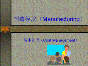 成本管理系统的功能(-43张)课件.ppt