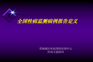 晋城男ke性病监测病例定义课件.ppt