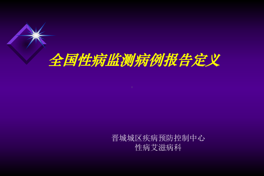 晋城男ke性病监测病例定义课件.ppt_第1页