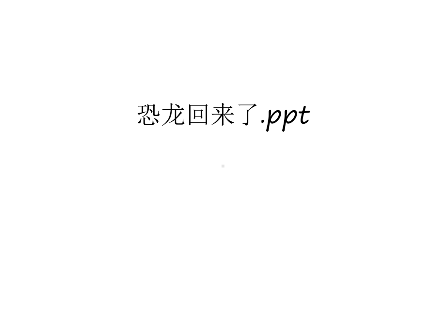 恐龙回来了只是课件.ppt_第1页