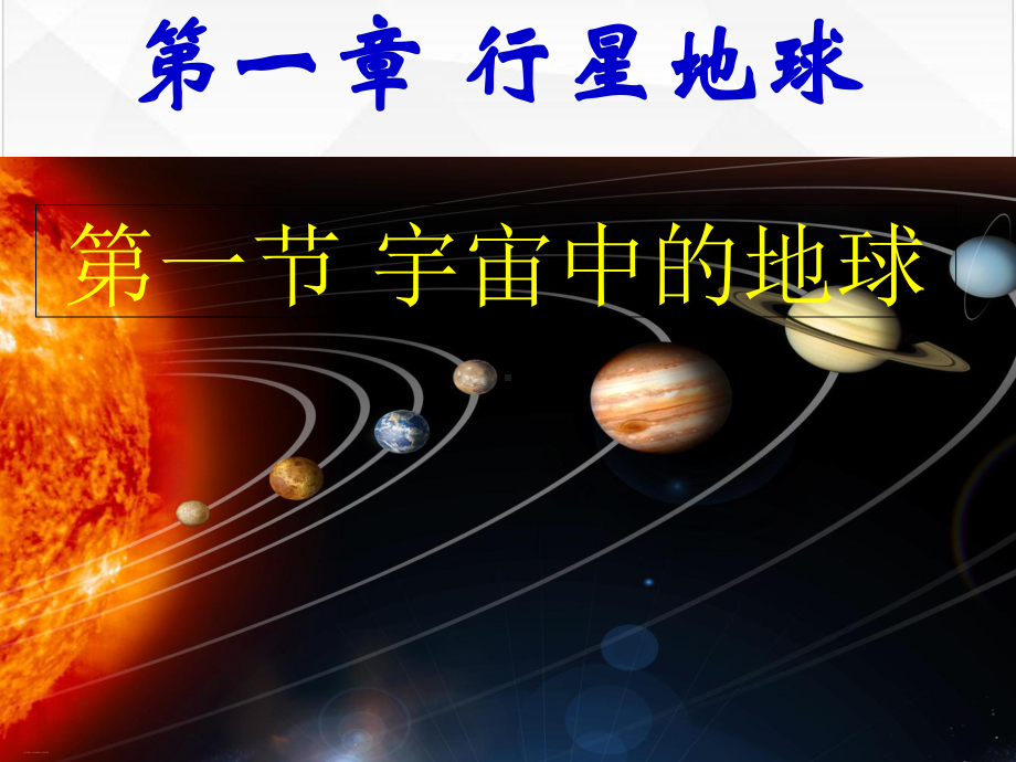 新人教版《宇宙中的地球》课件.ppt_第1页