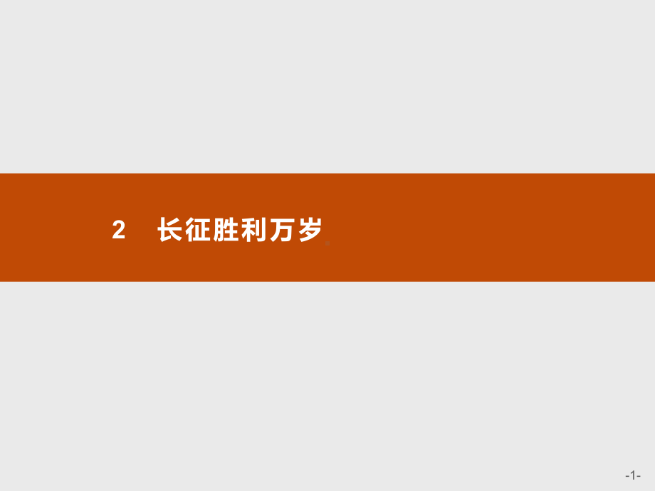 新教材长征胜利万岁课件—语文优化指导统编版选择性必修上册.pptx_第1页