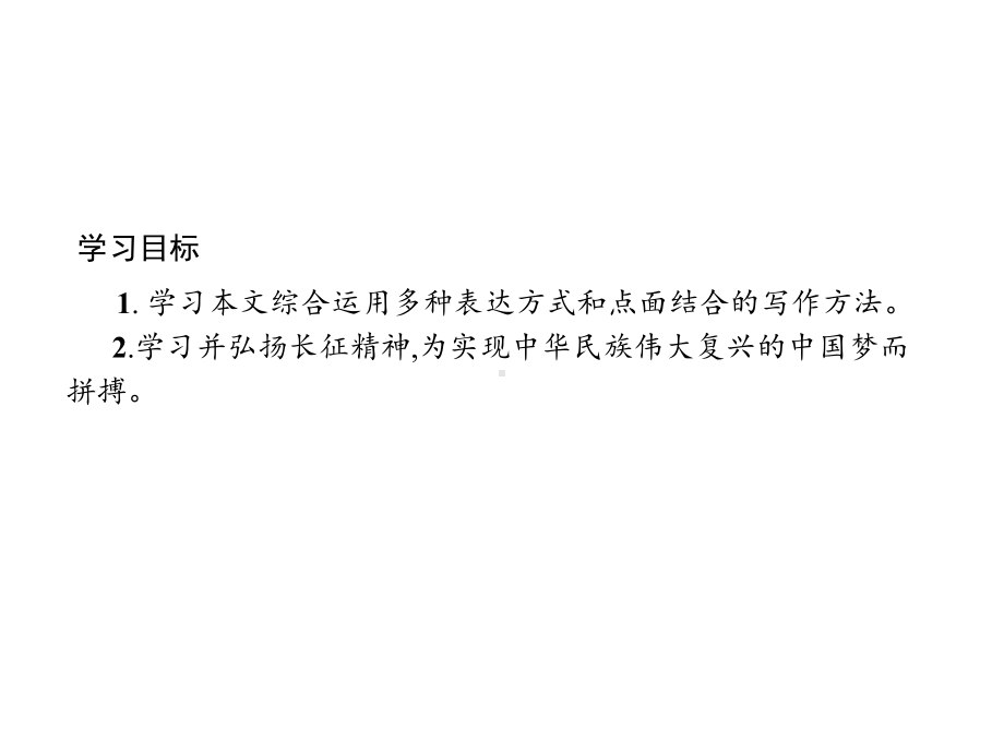 新教材长征胜利万岁课件—语文优化指导统编版选择性必修上册.pptx_第2页