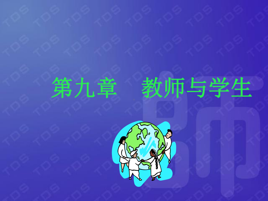 教育学第九章教育的构成课件.ppt_第1页