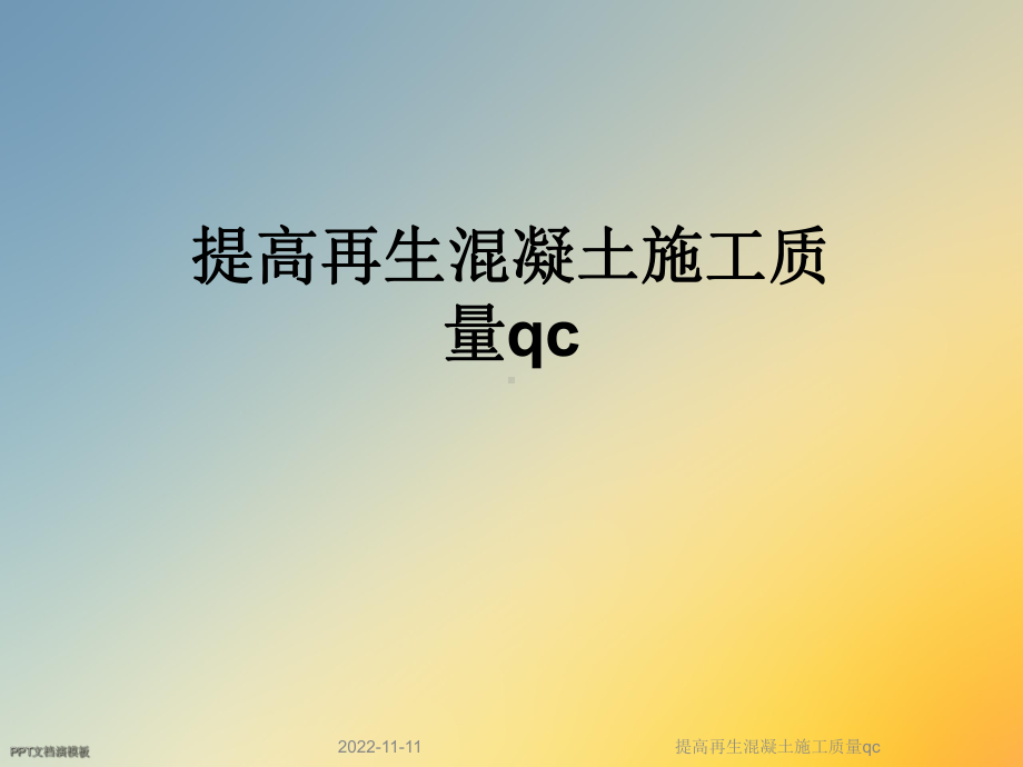 提高再生混凝土施工质量qc课件.ppt_第1页