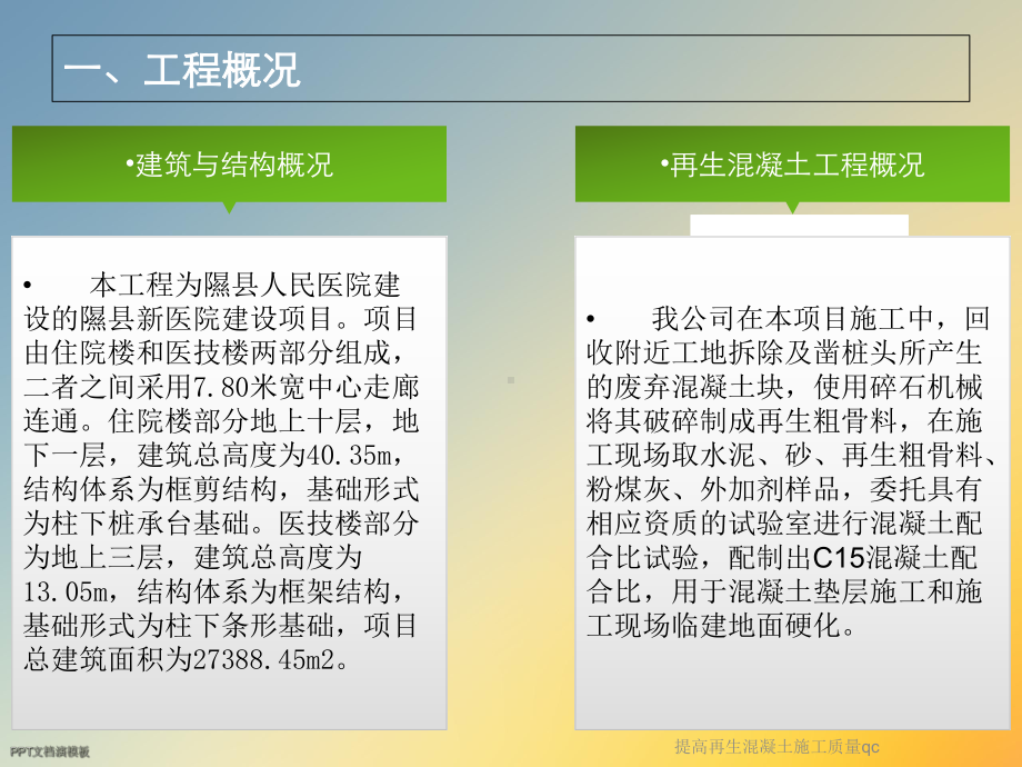 提高再生混凝土施工质量qc课件.ppt_第3页