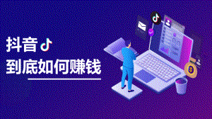 抖音上课讲义课件.pptx