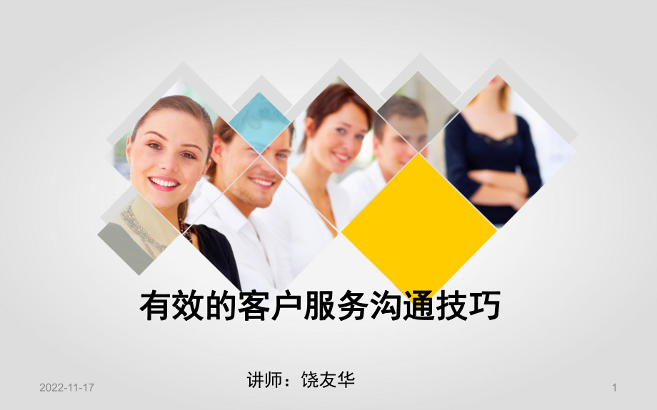 有效的客户服务沟通技巧(讲师版)课件.ppt_第1页