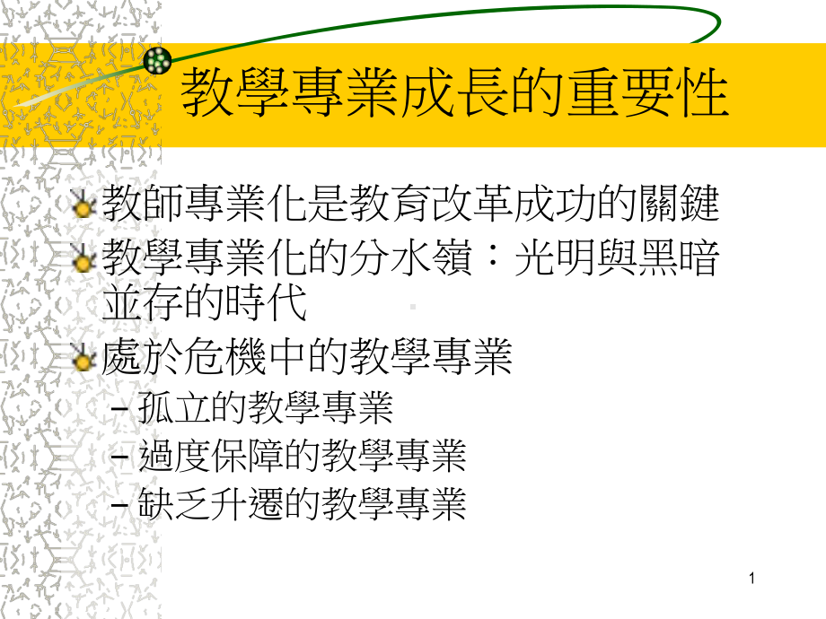 教学专业成长的重要性课件.ppt_第1页