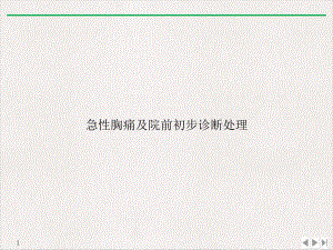 急性胸痛及院前初步诊断处理公开课课件.ppt