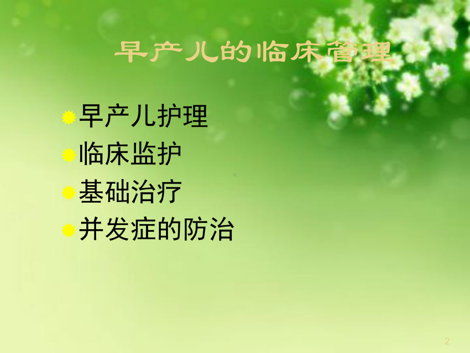 早产儿的临床管理课件.ppt_第2页