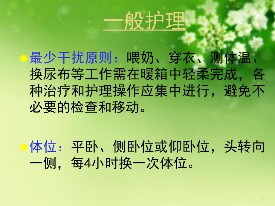 早产儿的临床管理课件.ppt_第3页