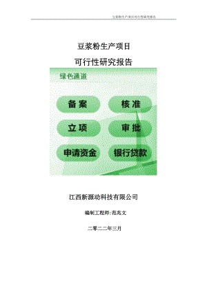 豆浆粉生产项目可行性研究报告-申请建议书用可修改样本.doc