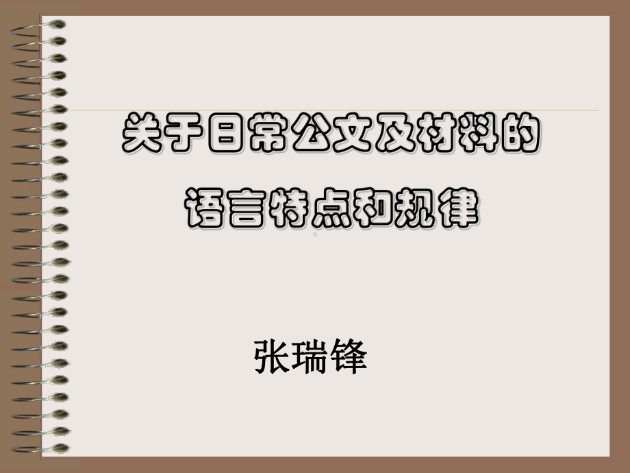 日常公文及材料写作的语言特点和规律课件.ppt_第1页