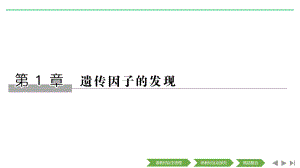 新设计生物人教(新课改地区)必修二课件：1章-遗传因子的发现-第1节-第1课时-.pptx