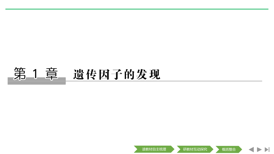 新设计生物人教(新课改地区)必修二课件：1章-遗传因子的发现-第1节-第1课时-.pptx_第1页